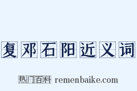 复邓石阳近义词是什么意思的图片